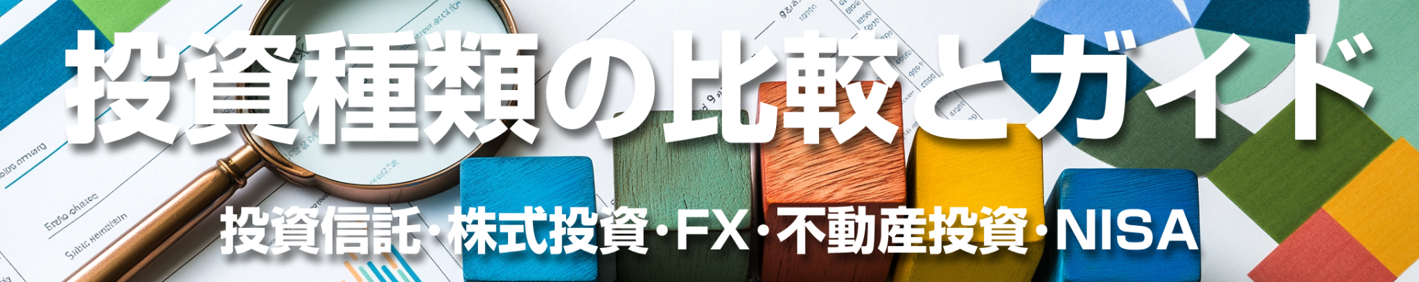 投資種類の比較とガイド